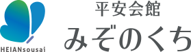 セレモニア平安会館みぞのくち