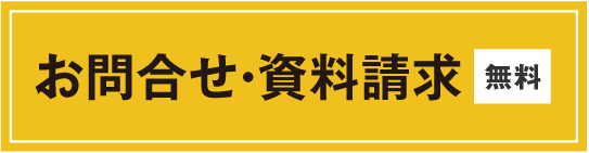 無料お問合せ・資料請求